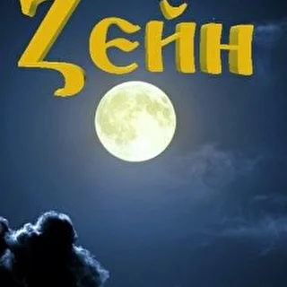 Zейн