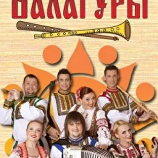 Ансамбль Балагуры