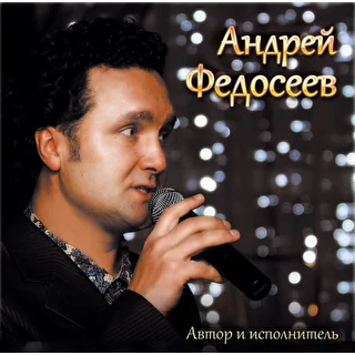 Андрей Федосеев