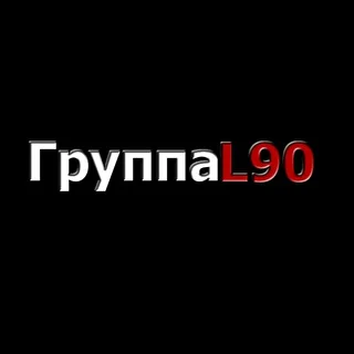 ГРУППА L90