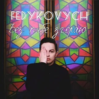 Vasya Fedykovych