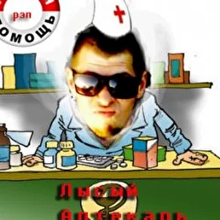 лысый аптекарь