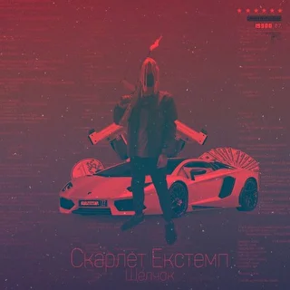 Skarlet Extempl 