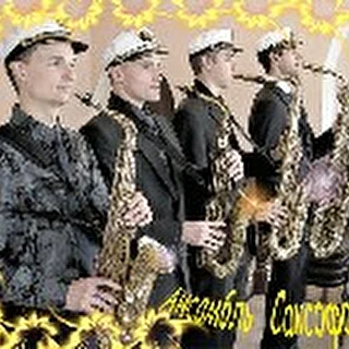 Ансамбль Саксофонов