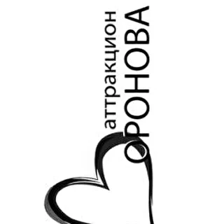 Аттракцион Воронова