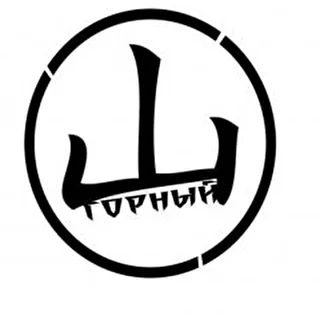 Горный