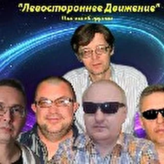 Левостороннее Движение