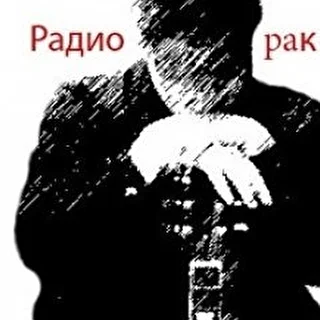 гр. Радио-рак