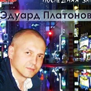 Эдуард Платонов