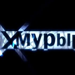 #С…РјСѓСЂС‹Р№#