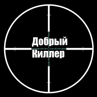 [Добрый Киллер]