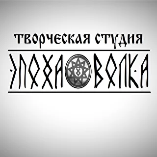 Студия ЭПОХАВОЛКА