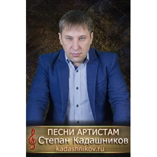 Поэт Степан Кадашников