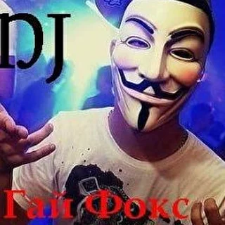 DJ Гай Фокс