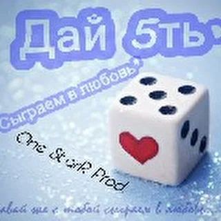 Дай 5ть