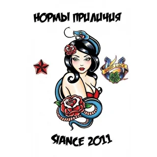 Нормы Приличия