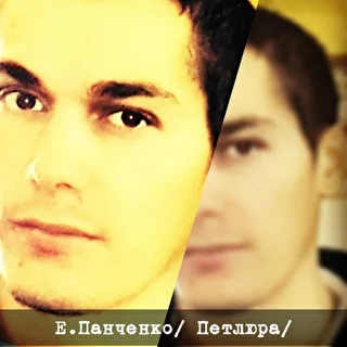 Евгений Панченко (Петлюра)