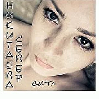 ЕЛЕНА НИКИТАЕВА