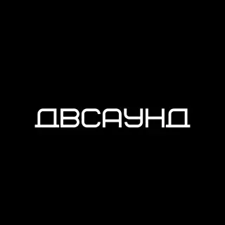 ДВСаунд