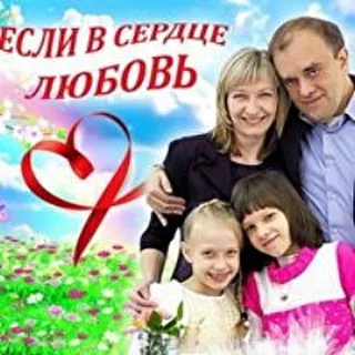 Если в сердце Любовь