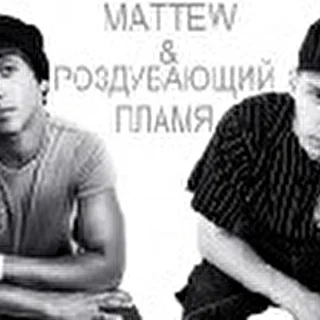 MATTEW &amp; РОЗДУВАЮЩИЙ