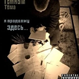 ТёмныйТёма