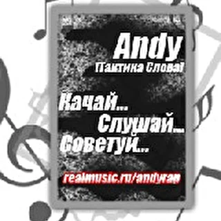 Andy [Тактика Слова]