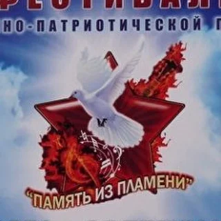 память из пламени