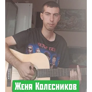 Женя Колесников