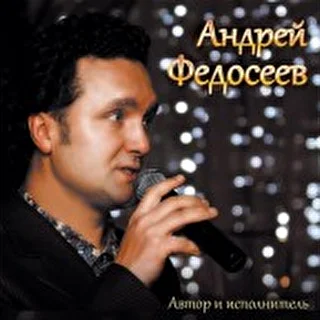 Андрей Федосеев