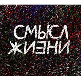 смысл жизни