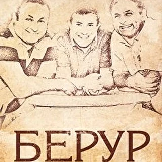 Берур