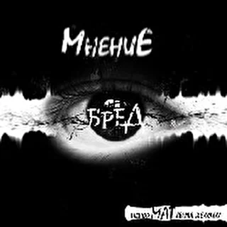 мнениевец