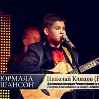 Николай Клицов