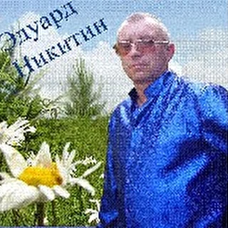 Эдуард Никитин