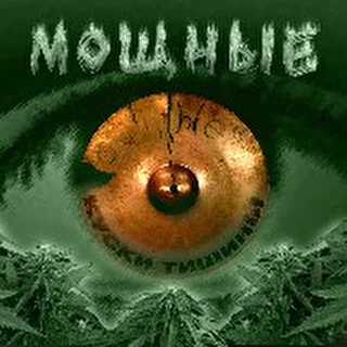 МОЩНЫЕ