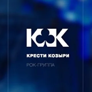 Крести Козыри