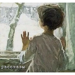 рассказы