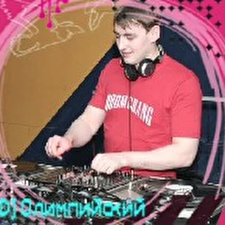 DJ Олимпийский