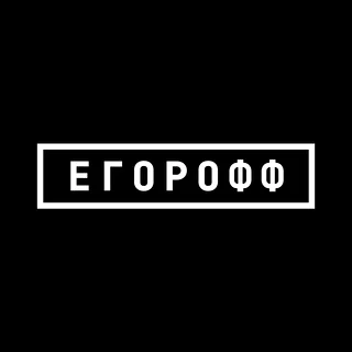 Егорофф