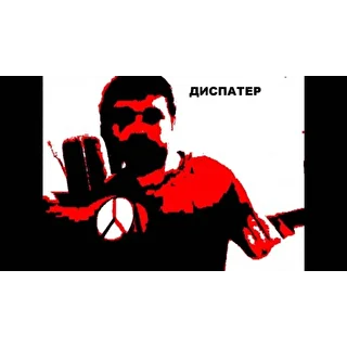 ДИСПАТЕР