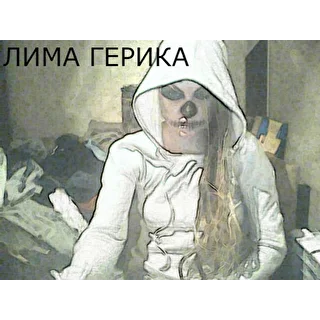 Лима Герика