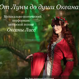 Оксана Лисс