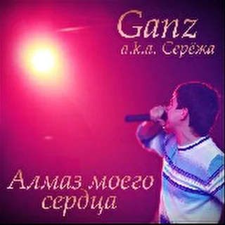 Ganz aka Серёжа