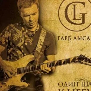 Глеб Лысак