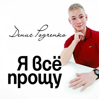 Денис Родченко