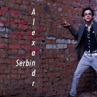 Александр Сербин
