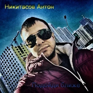 Антон Никитасов