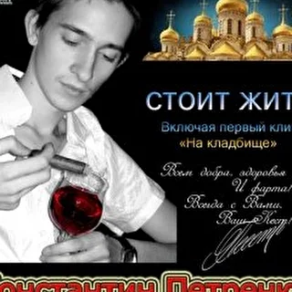 Константин Петренко