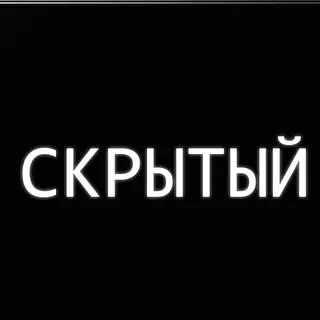 СКРЫТЫЙ